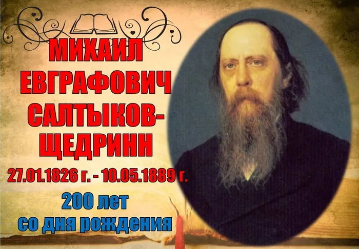 САЛТЫКОВ ЩЕДРИН