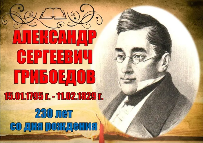 Грибоедов