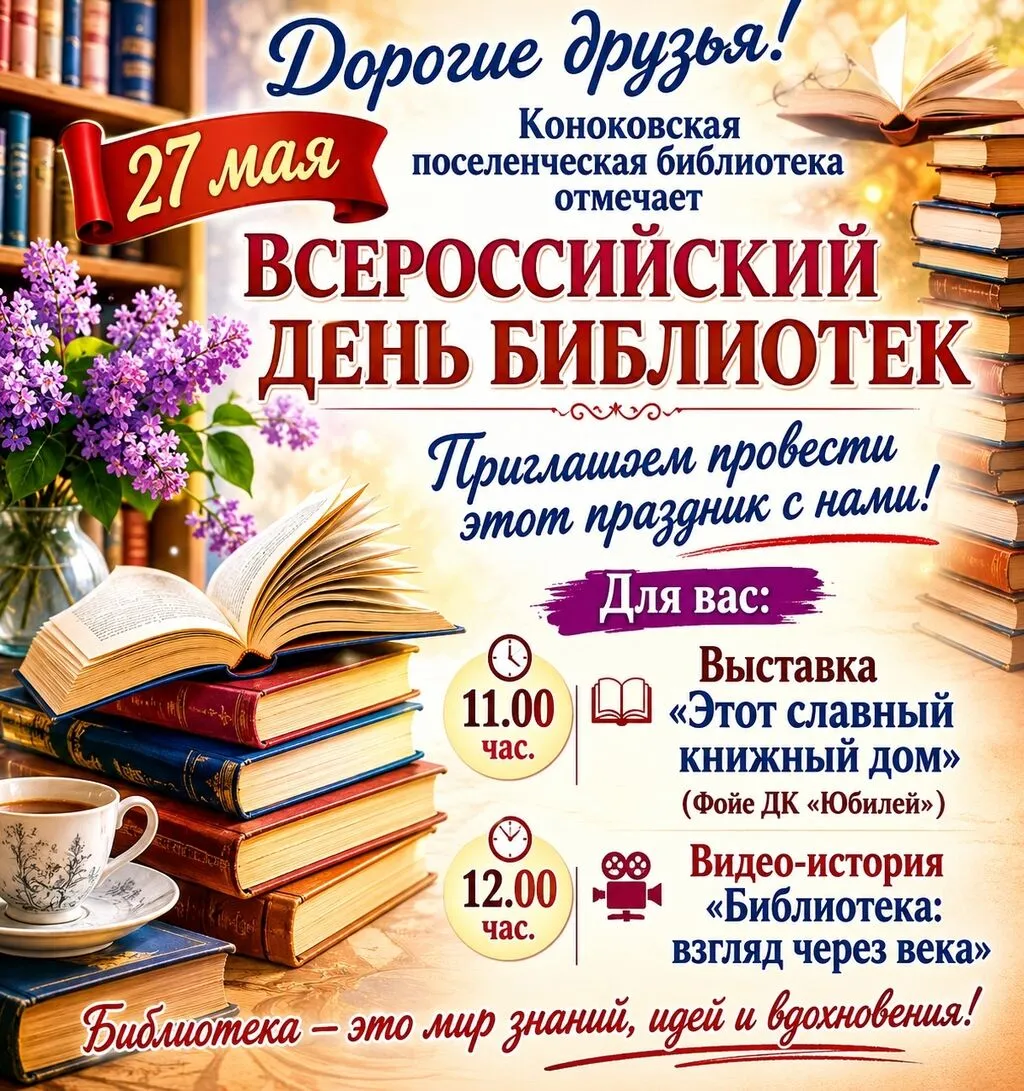 афиша День библиотек