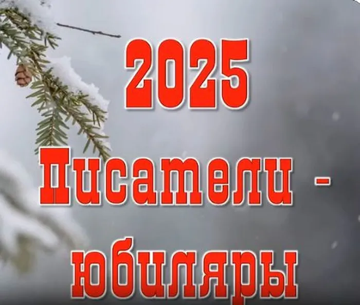 писатели юбиляры